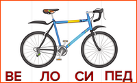 Читаем по слогам велосипед