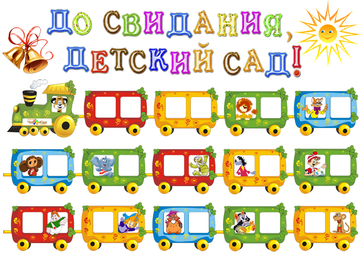 Стенгазета на выпускной в детском саду 