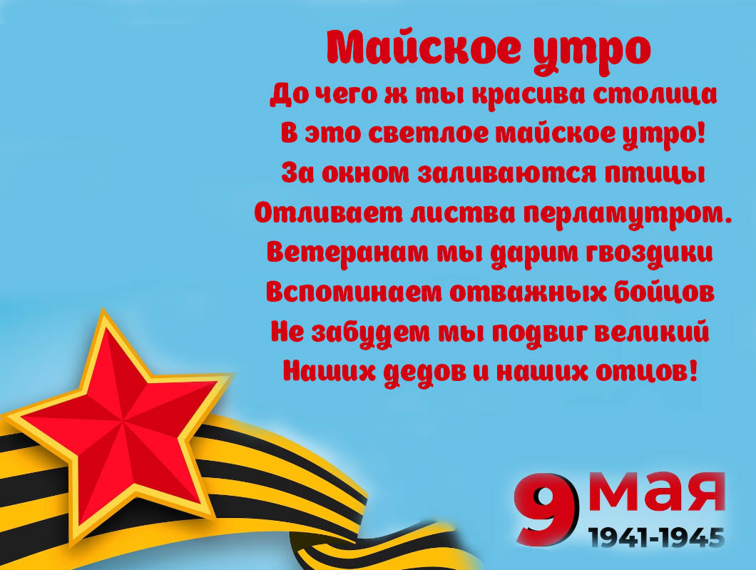 Стихи на 9 мая для детей