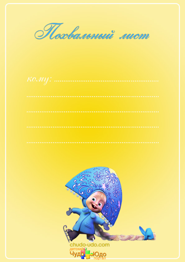Похвальный лист 