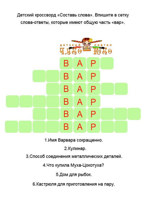 Детский кроссворд Составь слова