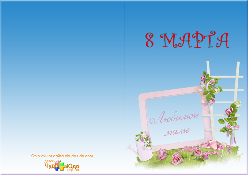 Открытка к 8 марта