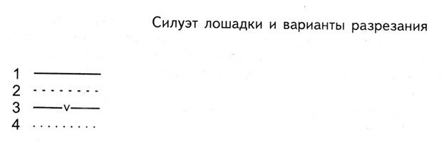 силуэт лошадки и варианты разрезания