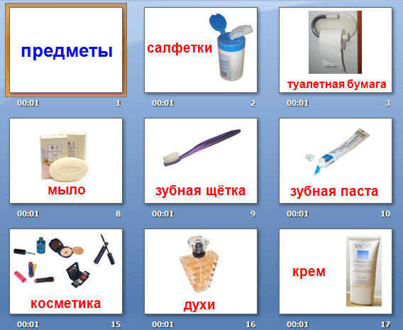 презентация слова предметы