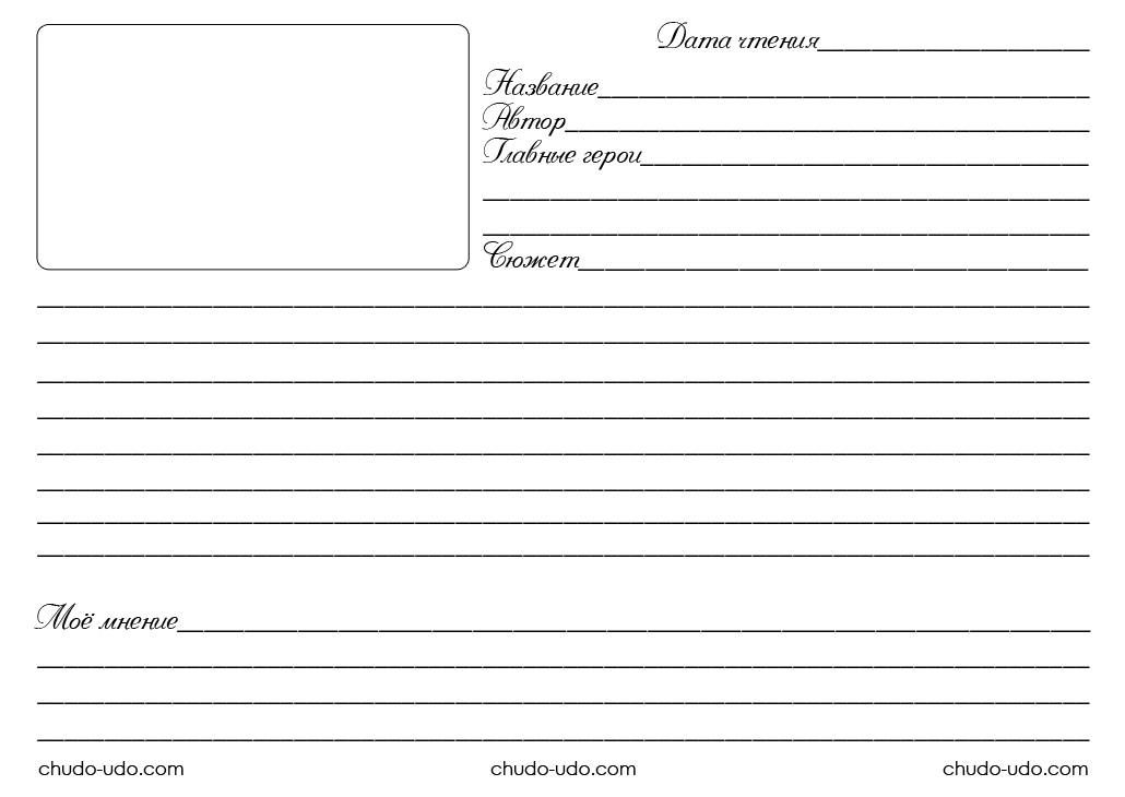 Читательский дневник скачать