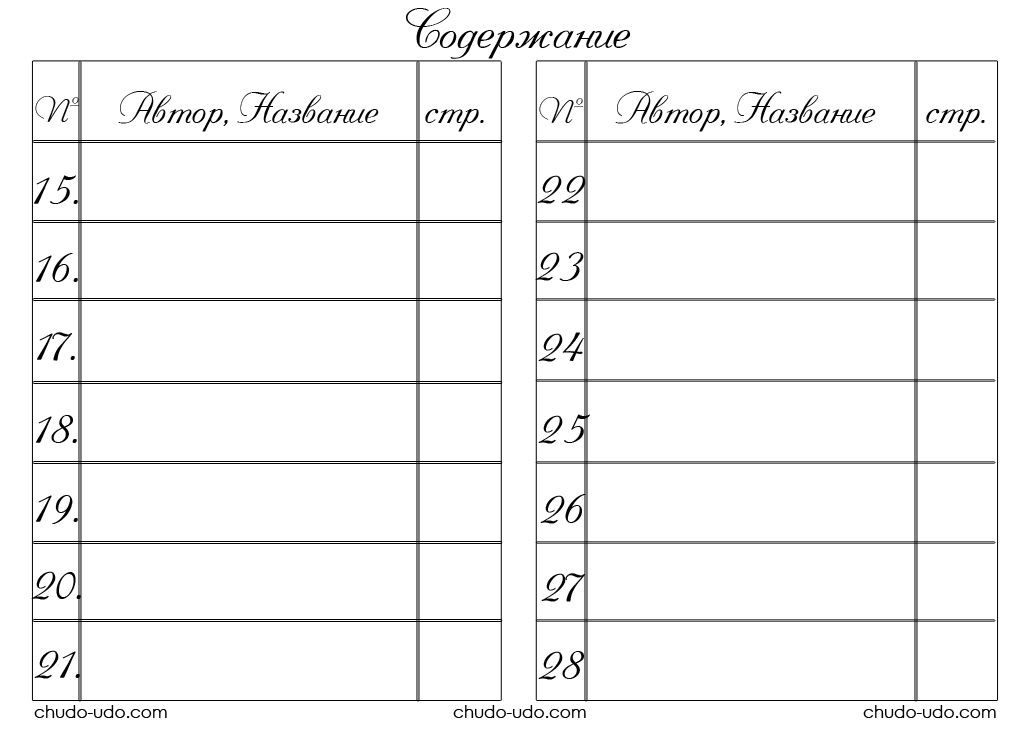 Читательский дневник скачать