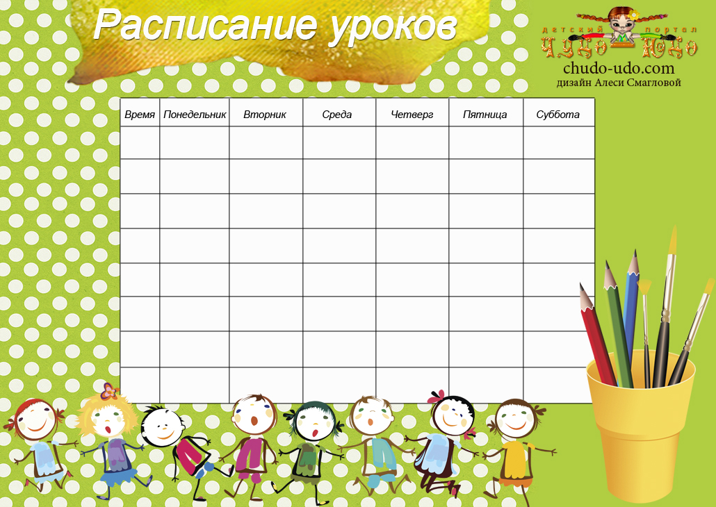 Расписание уроков - Скачай и распечатай