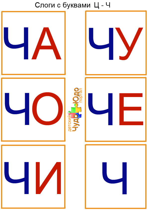 карточки слоги ча чу чо че чи ч
