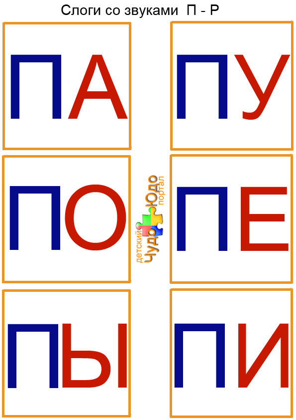 карточки слоги па пу по пе пы пи