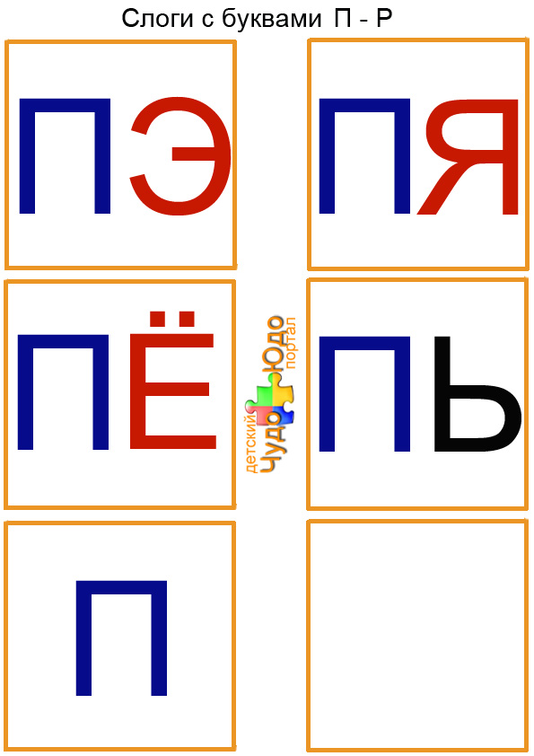 карточки слоги пэ пя пё пь п