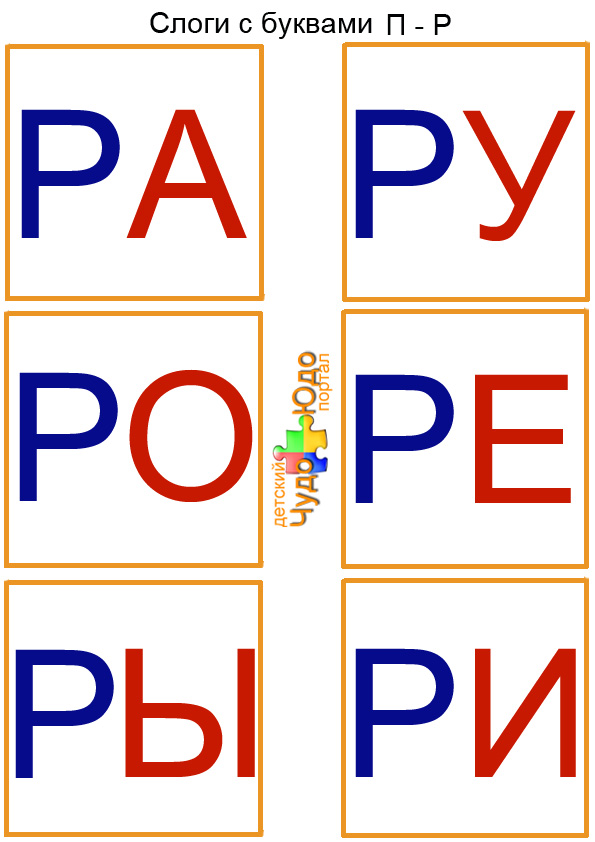 карточки слоги ра ру ро ре ры ри