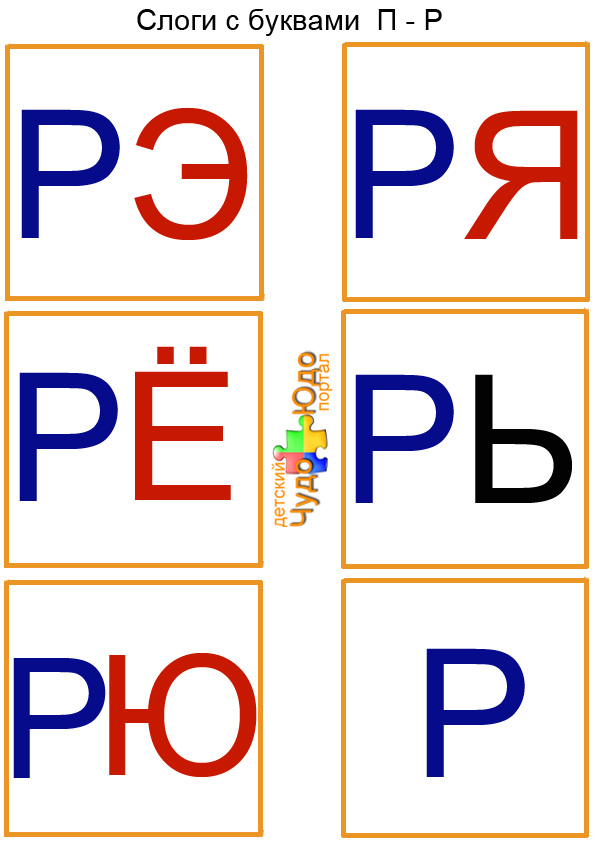 карточки слоги рэ ря рё рь рю р
