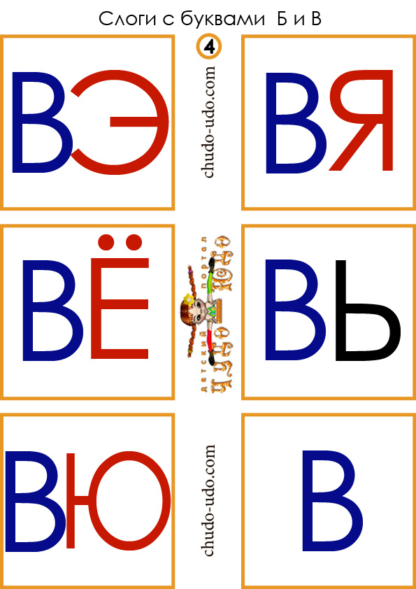 слоги карточки вэ вя вь вю вё в