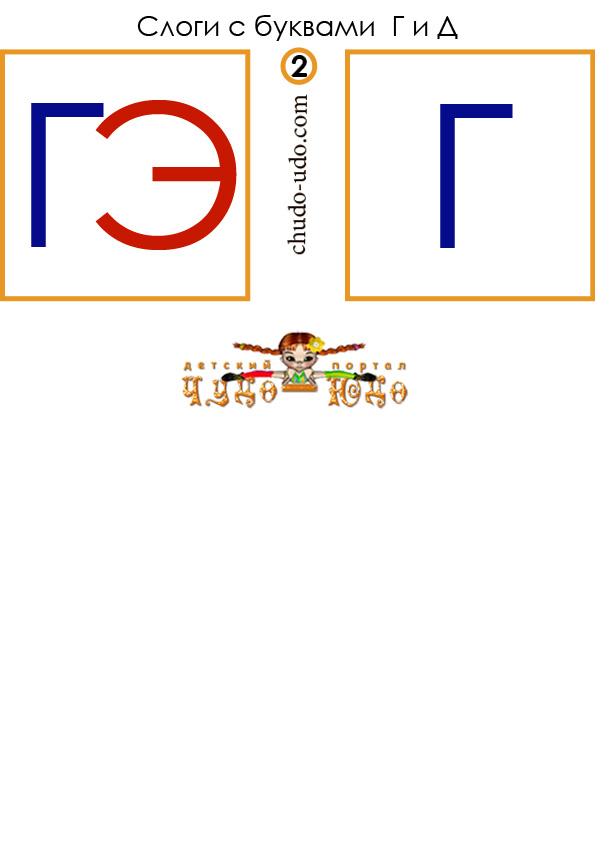 слоги карточки гэ г