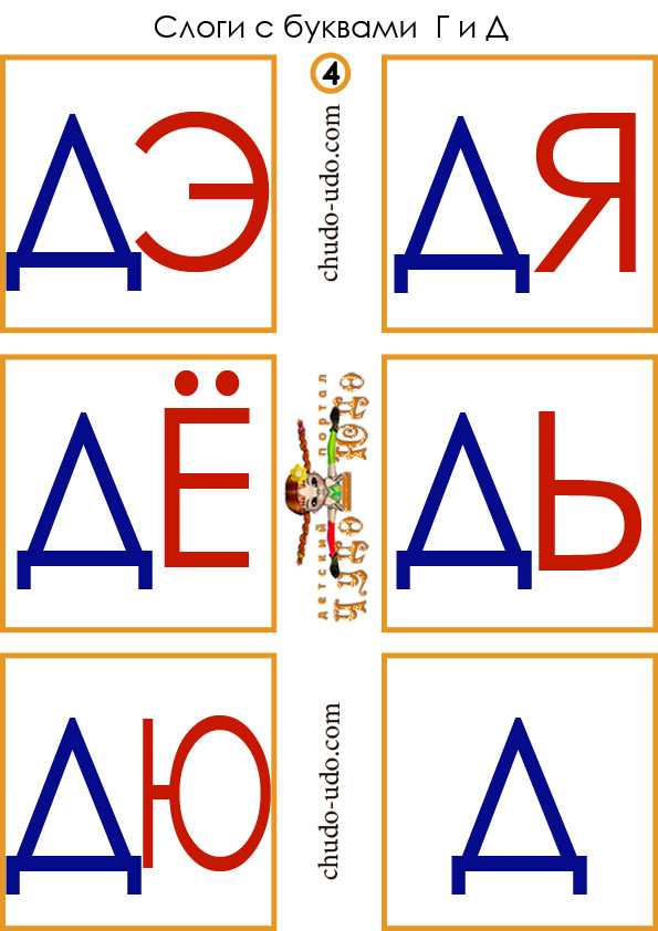 слоги карточки дэ дя дё дь дю д