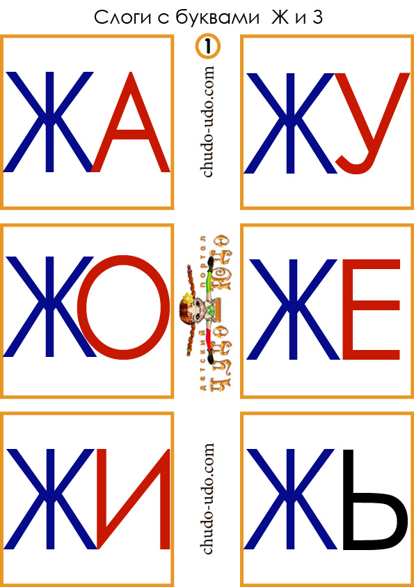 слоги карточки жа жу жо же жи жь