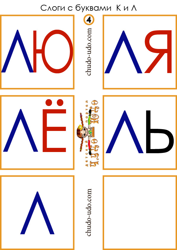 карточки слоги лю ля лё ль л