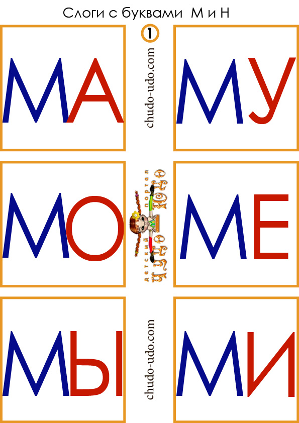 карточки слоги ма му мо ме мы ми
