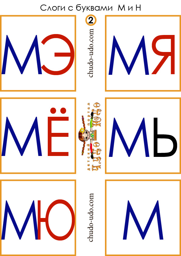 карточки слоги мэ мя мё мь мю м