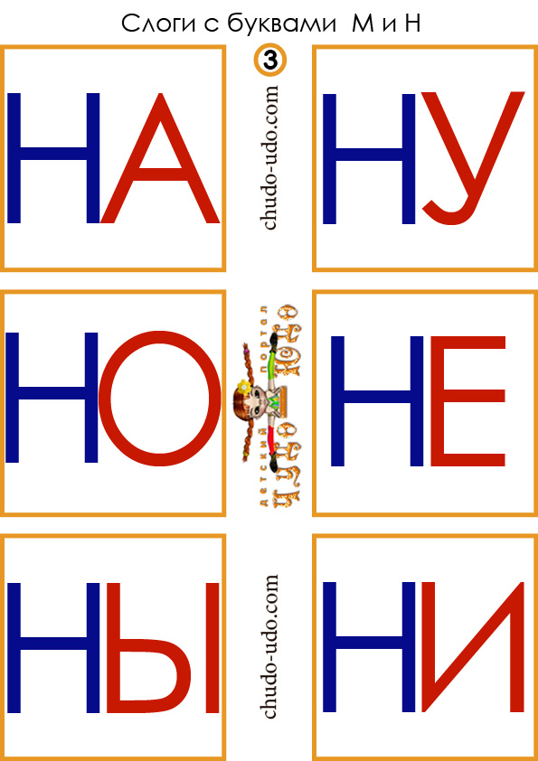 карточки слоги на ну но не ны ни