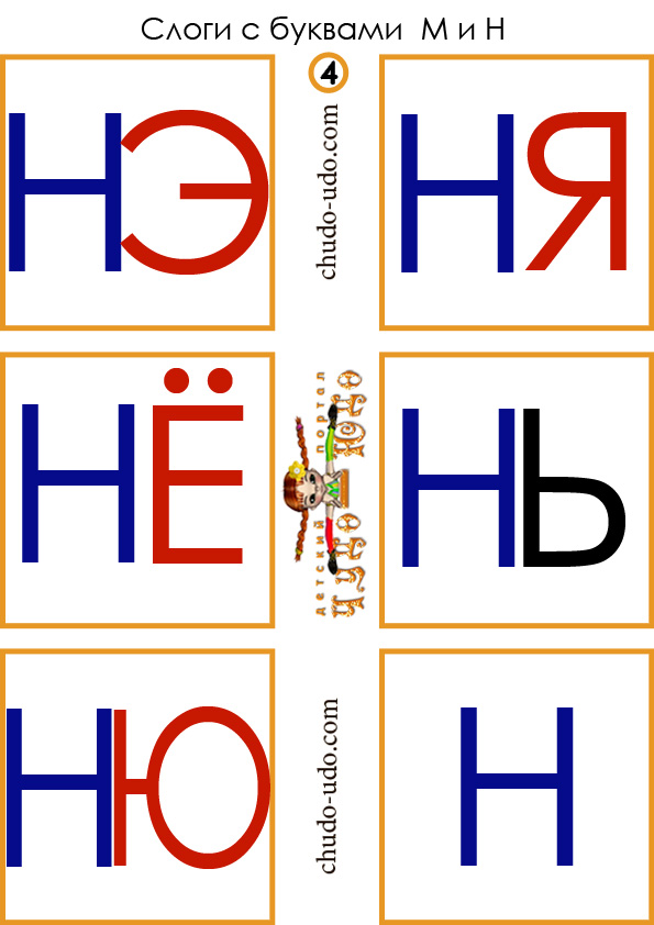 карточки слоги нэ ня нё нь ню н