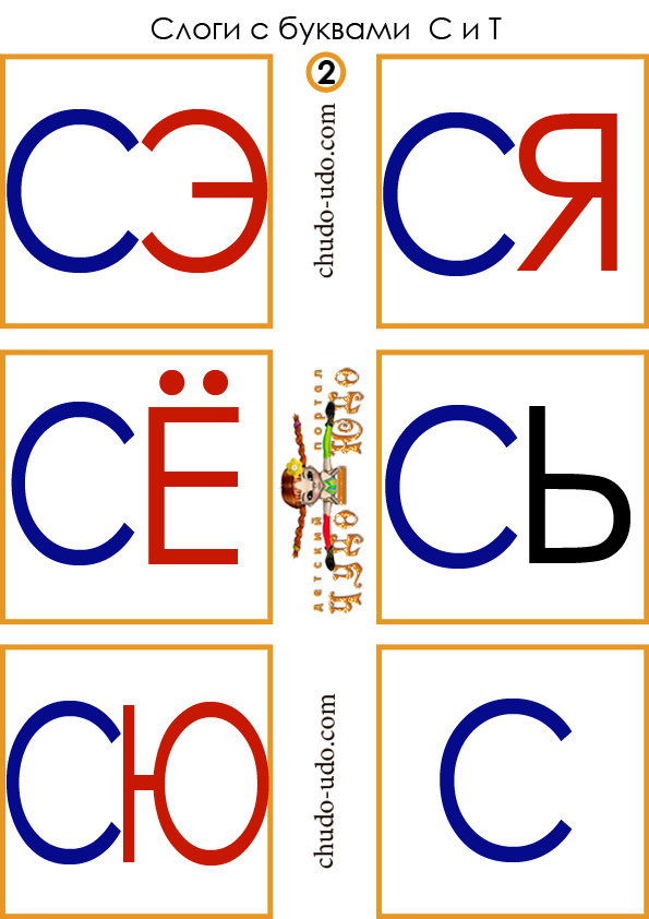 карточки слоги сэ ся сё сь сю с