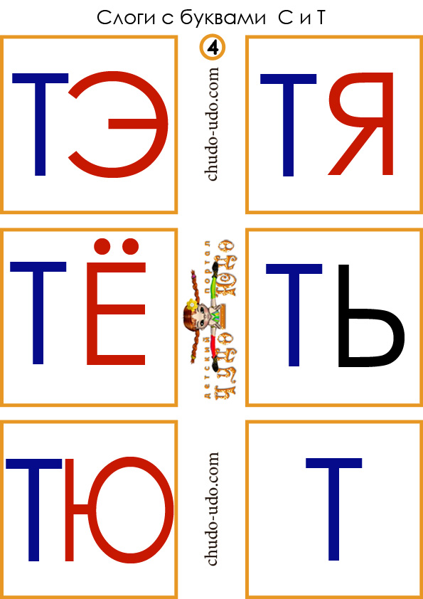карточки слоги тэ тя тё ть тю т