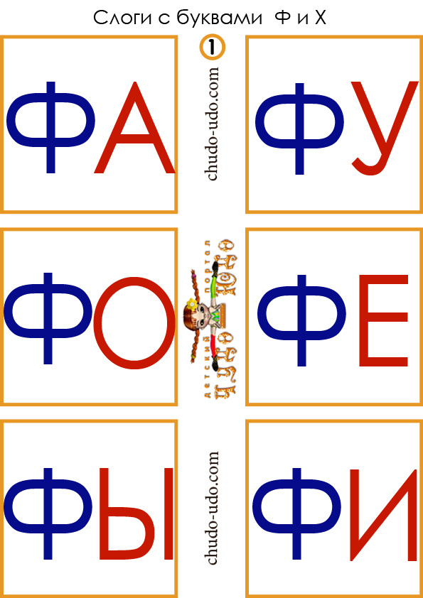 карточки слоги фа фу фо фе фы фи