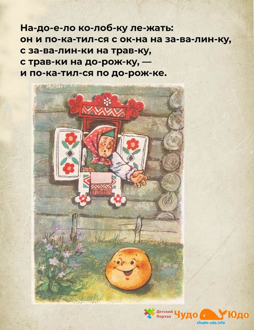 Колобок сказка по слогам
