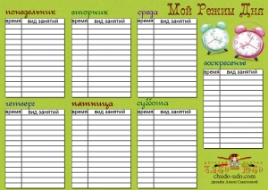 Готовый шаблон - Режим дня школьника