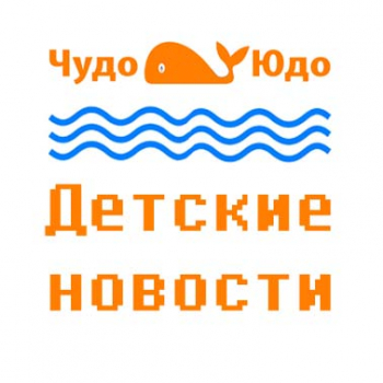 Детские новости