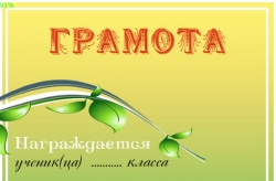 Грамоты для детей и похвальные листы (для распечатки)