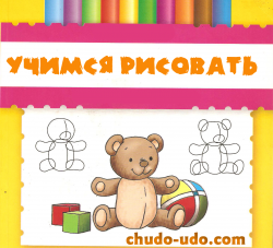 Учимся рисовать (поэтапное обучение рисованию)