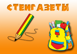 Стенгазеты и открытки