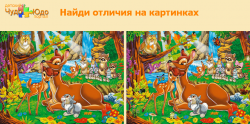 Найди отличия на двух картинках - Онлайн игры