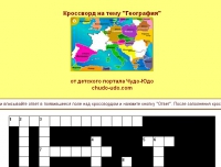Онлайн кроссворды для детей всех возрастов!