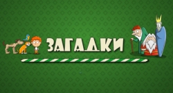 Детские загадки онлайн
