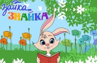 Развивающие мультики &quot;Зайка Знайка&quot;