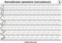 Английские прописи - Скачай, распечатай и обводи!