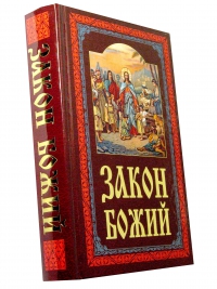 Закон Божий для детей
