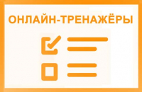 Онлайн-тренажёры для детей