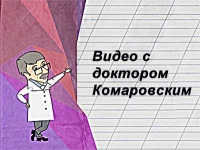 Видео с доктором Комаровским