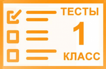 Тесты онлайн для 1 класса