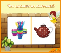 Игра - Что из чего сделано?