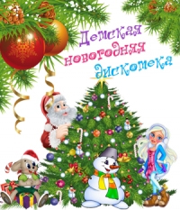 Детская новогодняя дискотека - Сборник №13