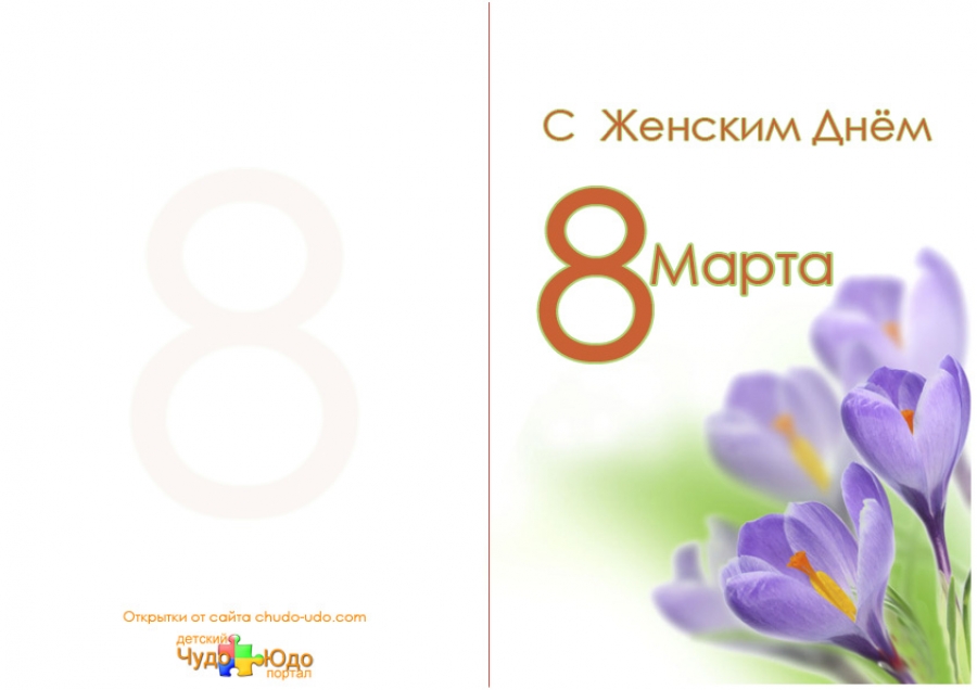 Открытка к 8 марта &quot;С женским днем&quot;