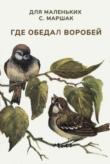 Стихотворение Самуила Маршака &quot;Где обедал, воробей?&quot;