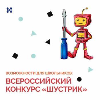 Всероссийский конкурс проектов для школьников ШУСТРИК