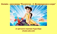 Онлайн-кроссворд &quot;Русалочка-2: Возвращение в море&quot;