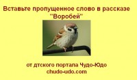 Вставьте пропущенное слово в тексте рассказа